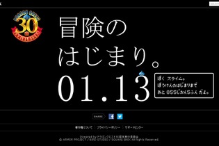 『ドラクエ』30周年ティザーサイトがオープン…1月13日に向けたカウントダウンを開始 画像