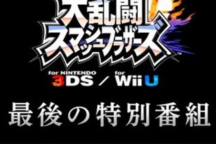 『スマブラ for 3DS / Wii U』最後の特別番組は12月16日の朝7時！ 桜井政博がお届け 画像