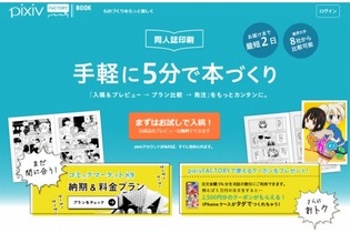 pixiv、同人誌作成サービスを開始…プレビュー機能で仕上がりを確認、少部数から大部数まで対応 画像