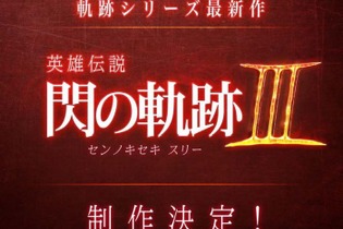 『英雄伝説 閃の軌跡III』制作決定！ゼムリア大陸を舞台に、前作のその後を描く 画像