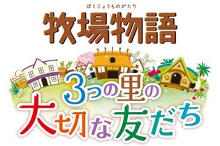 3DS『牧場物語 3つの里の大切な友だち』発売決定、『銀河英雄伝説タクティクス』始動、『DOA Xtreme 3』発売日が3月24日に延期、など…昨日のまとめ(1/14) 画像