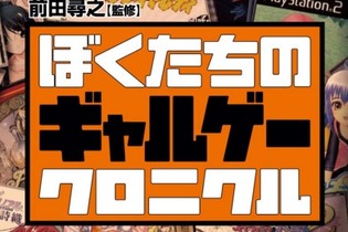 かつてのギャルゲーブームに迫る「ぼくたちのギャルゲークロニクル」1月29日発売…表紙には『サクラ大戦』や『久遠の絆』など 画像