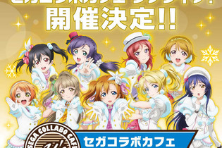 秋葉原に「セガコラボカフェ」オープン、第1弾は『ラブライブ！』！ 特典や限定グッズなども 画像