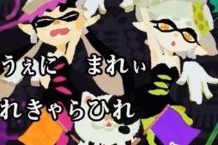 『スプラトゥーン』“イカ語の曲”のカラオケ配信決定！ 「シオカラ節」「キミ色に染めて」など3曲 画像