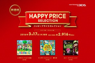 3DSソフトを新価格で！「ハッピープライスセレクション」発表、『とびだせ どうぶつの森』『牧場物語 はじまりの大地』などが2,916円に 画像