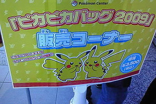 ポケモンセンター初売りレポート'09 画像