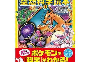 「ポケモン空想科学読本1」2月25日発売、ポケモンたちの能力や特徴から「科学」を楽しもう 画像