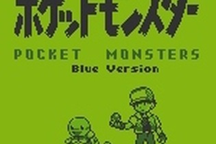 【レポート】VC版『ポケットモンスター 青』をプレイ！あの“裏技”の数々もそのまま体験可能 画像