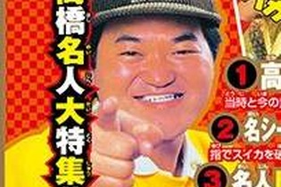 「コロコロアニキ」第5号で“高橋名人特集”、16連射グラビア集に「今だからぶっちゃける」インタビューも 画像