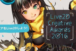 「Live2D Creative Awards 2016」開催決定！6月7日まで作品を募集、結果発表は7月2日の「alive 2016」にて 画像