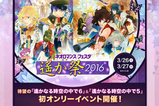 【読者プレゼント】「ネオロマンス・フェスタ 遙か祭2016」昼・夜S席チケットを各5組10名様に 画像