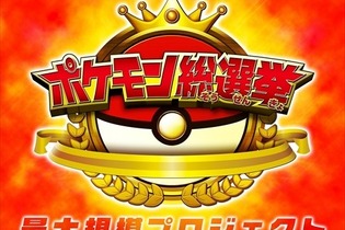 謎の「ポケモン総選挙」始動、カウントダウンが意味するものとは？ 画像