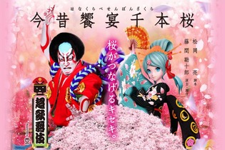 ボカロ「千本桜」が歌舞伎化！主演は中村獅童と初音ミク 画像