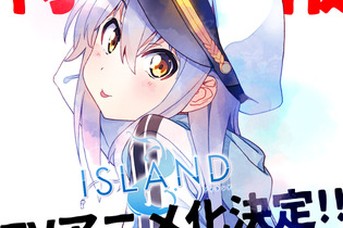 『グリザイア』を手がけたフロントウイング最新作『ISLAND』TVアニメ化決定！キャストに田村ゆかり、村川梨衣、阿澄佳奈など 画像