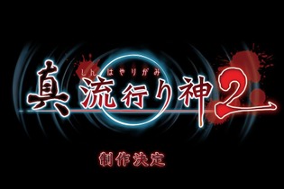 『真 流行り神2』制作決定！ 謎めくTwitterアカウントの情報を組み合わせて発覚 画像