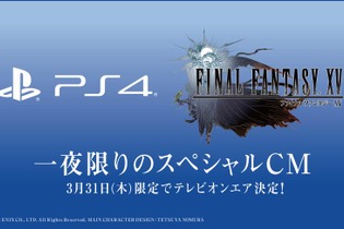 『FFXV』一夜限りのスペシャルCMが3月31日放送決定！内容はSCEJA制作とスクエニ制作の2種類 画像