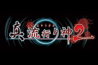 『真 流行り神2』発売日決定！ PS4/PS3/PS Vitaでリリース 画像