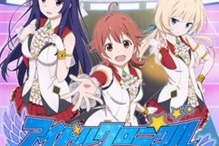 タイトーのアイドルゲーム『アイドルクロニクル』5月31日サービス終了…テーマは育てて“見せびらかす” 画像