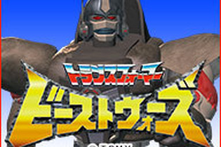 「ビーストウォーズ」一挙放送がニコ生で！第1回は4月13日20時 画像