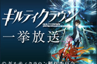 TVアニメ「ギルティクラウン」一挙放送が決定、第1回は4月25日19時より 画像