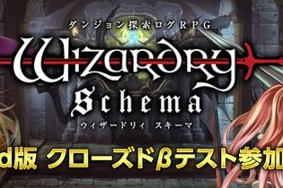 ダンジョン探索型ログRPG『Wizardry Schema』CBT募集開始、ウィザードリィの新作アプリ 画像