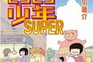 アクセスが集中した「ピコピコ少年SUPER」最終回が再公開…「ハイスコアガール」連載再開を記念し 画像