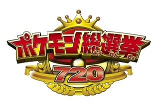 「ポケモン総選挙720」結果発表の生中継が実施決定、6月7日18時10分より「LINE LIVE」にて 画像