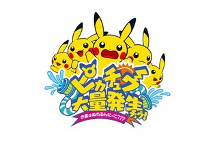 「ピカチュウ大量発生チュウ！」今年も開催決定！水を使った“ずぶぬれスプラッシュショー”も実施 画像