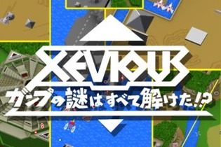 『トバルNo.1』を手がけたドリームファクトリー新作『ゼビウス ガンプの謎はすべて解けた!?』登場 画像