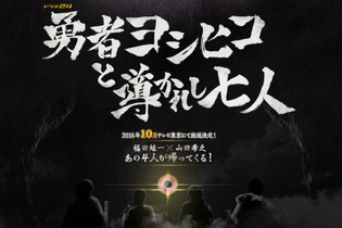 「勇者ヨシヒコと導かれし七人」2016年10月放送決定 画像