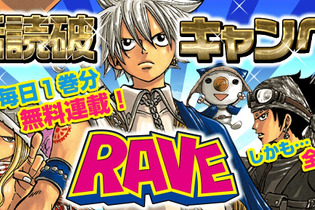 「RAVE」全35巻296話の無料配信が順次スタート！ 今日だけで一気に5巻まで読破可能 画像