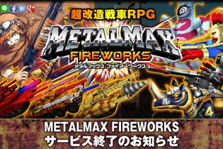 『メタルマックス FIREWORKS』8月31日でサービス終了、プラチナコインは払い戻し 画像