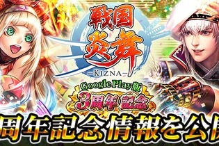 Android版『戦国炎舞 -KIZNA-』3周年キャンペーン開催！記念ボーナスアイテムをゲットしよう 画像