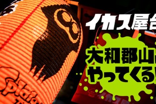 『スプラトゥーン』対戦が楽しめる“イカス屋台”が関西初上陸 画像