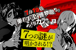 『ペルソナ5』7月19日より24時間生放送スタート！新情報は「■■■■■■■■■定！」や「■■連■■■■■開始！」など全部で7つか 画像