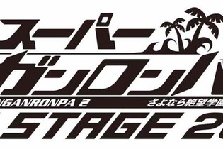 舞台「ダンガンロンパ2」主演・横浜流星で再演決定、鈴木拡樹や神田沙也加も続投 画像