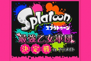 最強女子は誰だ!? アニメイト池袋本店で『スプラトゥーン』大会を実施 画像