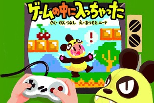 「ゲームセンターCX」菅剛史Pが絵本を執筆！ 「ゲームの中に入っちゃった」7月30日発売 画像