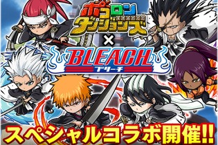 『ポコロンダンジョンズ』にて「BLEACH」とのスペシャルコラボイベントがスタート！黒崎一護ほか人気キャラが限定ガチャに登場 画像