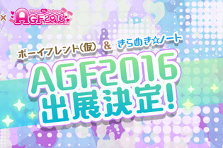 『ボーイフレンド（仮）きらめき☆ノート』 が「アニメイトガールズフェスティバル2016」に参加、無料配布グッズも用意 画像