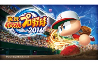 『実況パワフルプロ野球 2016』出荷本数が50万本を突破 画像