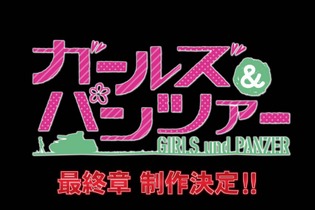 「ガールズ＆パンツァー 最終章」の制作決定！ 画像