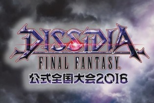 『ディシディア ファイナルファンタジー』全国大会の様子をお届け！各選手の試合から新要素発表まで 画像