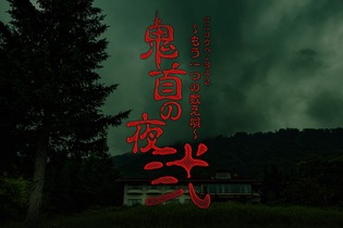 タイトーの体感型謎解きゲーム「鬼首の夜 弐」10月開幕…実際の山荘一棟が舞台に 画像