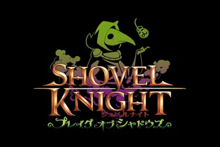 3DS/Wii U『ショベルナイト』プレイグナイト編が追加！ヤツらの3DSテーマも同日配信 画像