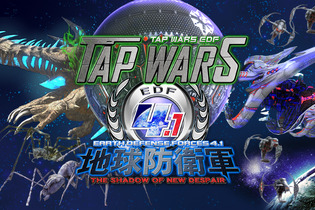 スマホ向け『地球防衛軍4.1』スピンオフ作品『TAP WARS』登場！東京ゲームショウ2016に出展決定 画像