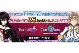 『テイルズ オブ ベルセリア/ゼスティリア』25％OFFセールがPS Storeで開催中、TVアニメ「ゼスティリア ザ クロス」第2期決定記念として 画像