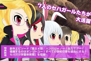 アニメ「Hi☆sCoool! セハガール」再放送＆コンプリートDVDのリリース決定！ 特典映像には杉田智和やマフィア梶田も登場 画像