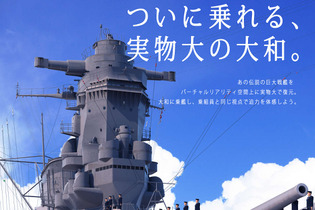 『戦艦大和VR復元計画』リリース日決定！ついに“実物大の大和”に乗れる 画像