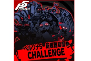 『ペルソナ5』新たな難易度「CHALLENGE」を来週実装！ 『ライドウ』コスチューム＆BGMなどのDLC情報を一挙お届け 画像